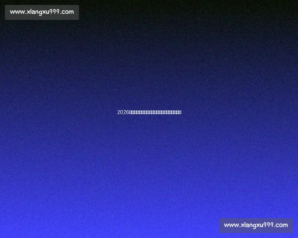 2026赛季最新足球转会动态与豪门球队阵容调整分析