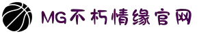 不朽情缘mg(中国区)官方网站